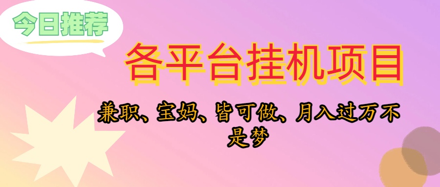 （10642期）靠挂机，在家躺平轻松月入过万，适合宝爸宝妈学生党，也欢迎工作室对接-巴七创客网