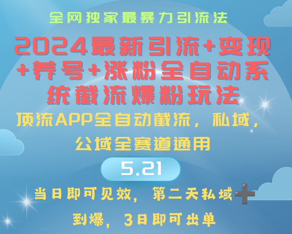 （10643期）2024最暴力引流+涨粉+变现+养号全自动系统爆粉玩法-巴七创客网