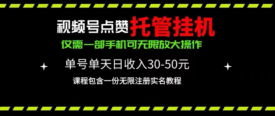 （10644期）视频号点赞托管挂机，单号单天利润30~50，一部手机无限放大（附带无限…-巴七创客网