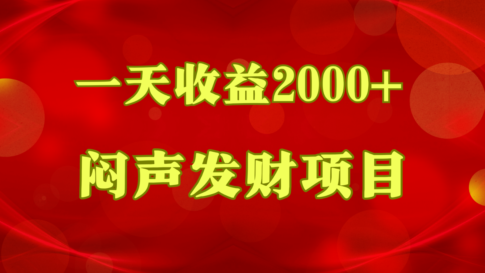 闷声发财，一天收益2000+，到底什么是赚钱，看完你就知道了-巴七创客网