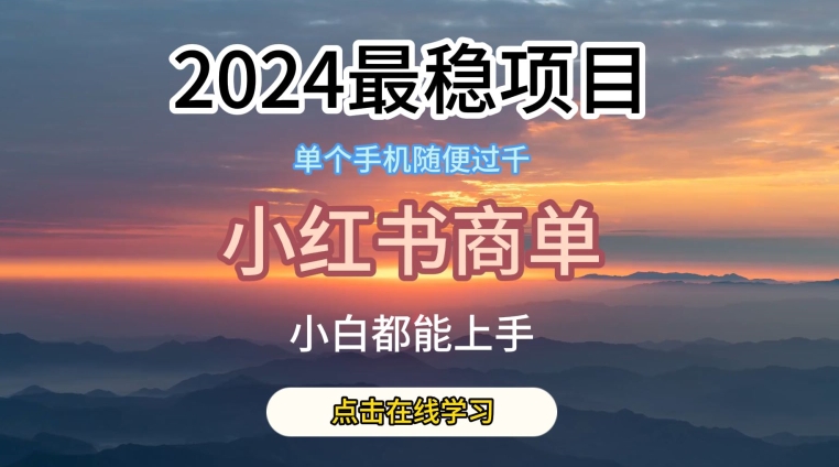 2024最稳蓝海项目，小红书商单项目，没有之一-巴七创客网