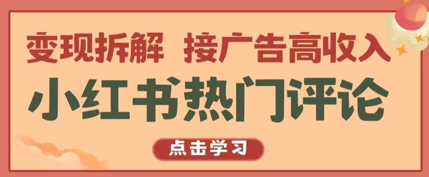 小红书热门评论，变现拆解，接广告高收入【揭秘 】-巴七创客网