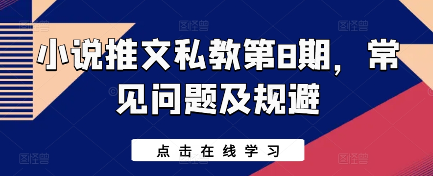 小说推文私教第8期，常见问题及规避-巴七创客网