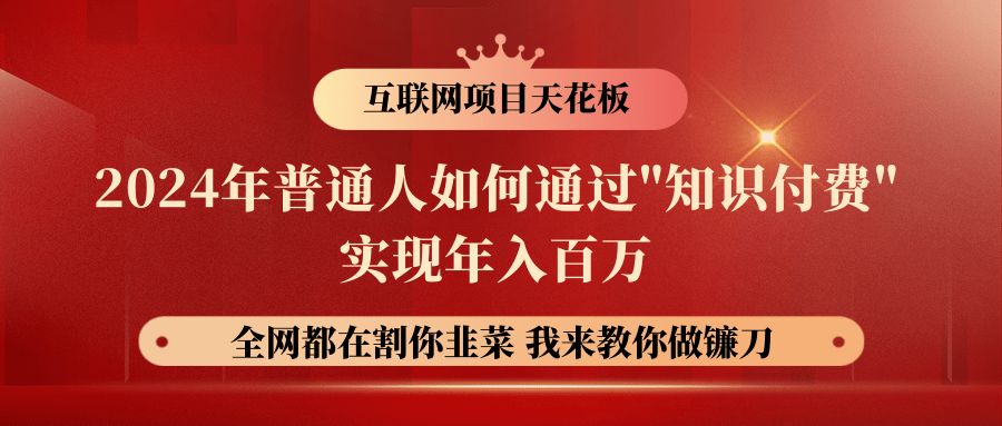 2024年普通人如何通过"知识付费"月入十万年入百万，实现财富自由-巴七创客网