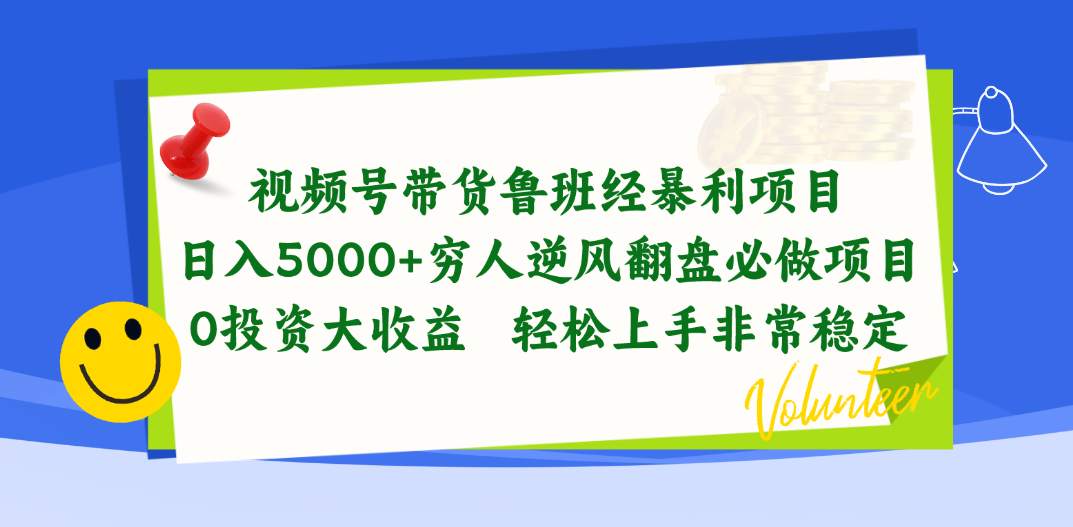 （10647期）视频号带货鲁班经暴利项目，日入5000+，穷人逆风翻盘必做项目，0投资…-巴七创客网