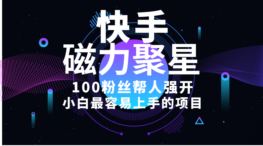 （10648期）小白最容易上手的项目！售卖磁力聚星开通码，一单20，一天十几单，轻松…-巴七创客网