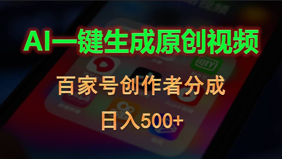 （10653期）AI一键生成原创视频，百家号创作者分成，日入500+-巴七创客网