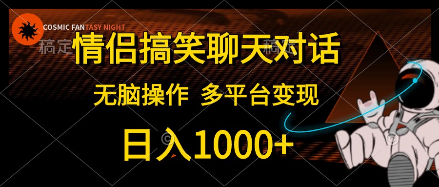 （10654期）情侣搞笑聊天对话，日入1000+,无脑操作，多平台变现-巴七创客网