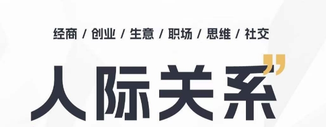 人际关系思维提升课 ，个人破圈 职场提升 结交贵人 处事指导课-巴七创客网