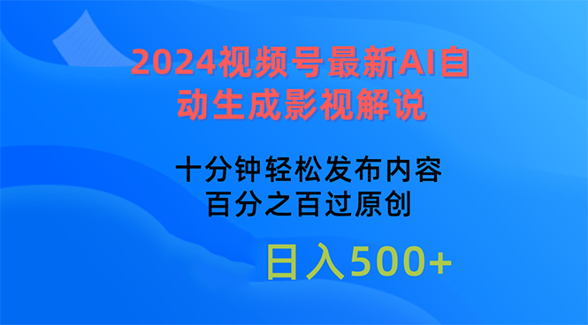 （10655期）2024视频号最新AI自动生成影视解说，十分钟轻松发布内容，百分之百过原…-巴七创客网