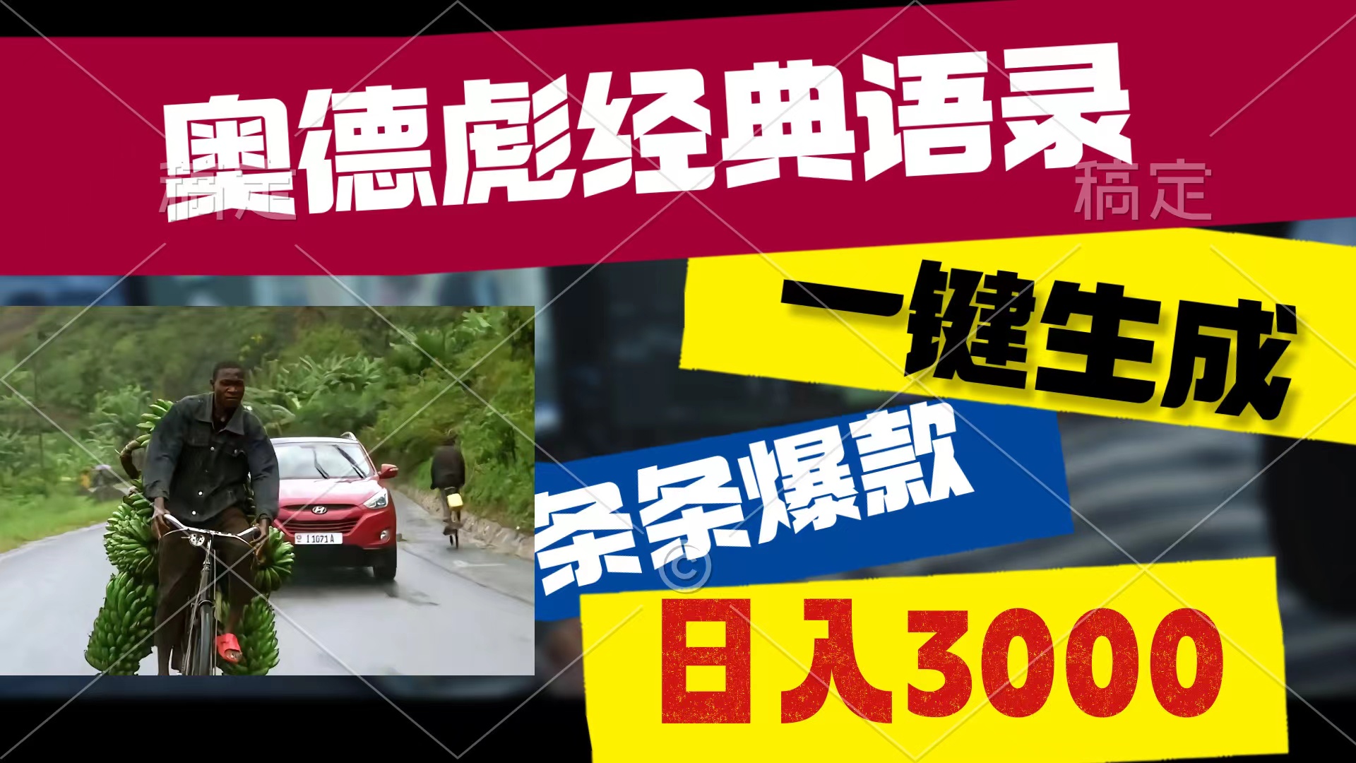 （10661期）奥德彪经典语录，一键生成，条条爆款，多渠道收益，轻松日入3000-巴七创客网