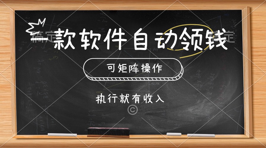 （10662期）一款软件自动零钱，可以矩阵操作，执行就有收入，傻瓜式点击即可-巴七创客网