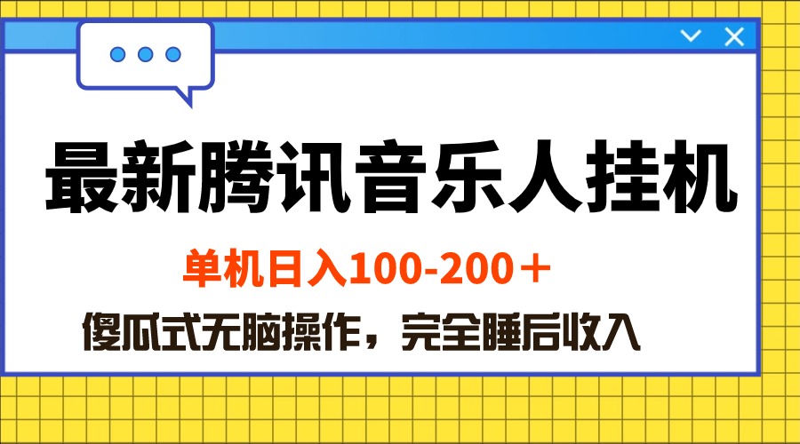 （10664期）最新腾讯音乐人挂机项目，单机日入100-200 ，傻瓜式无脑操作-巴七创客网