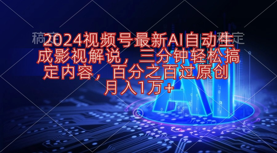 （10665期）2024视频号最新AI自动生成影视解说，三分钟轻松搞定内容，百分之百过原…-巴七创客网