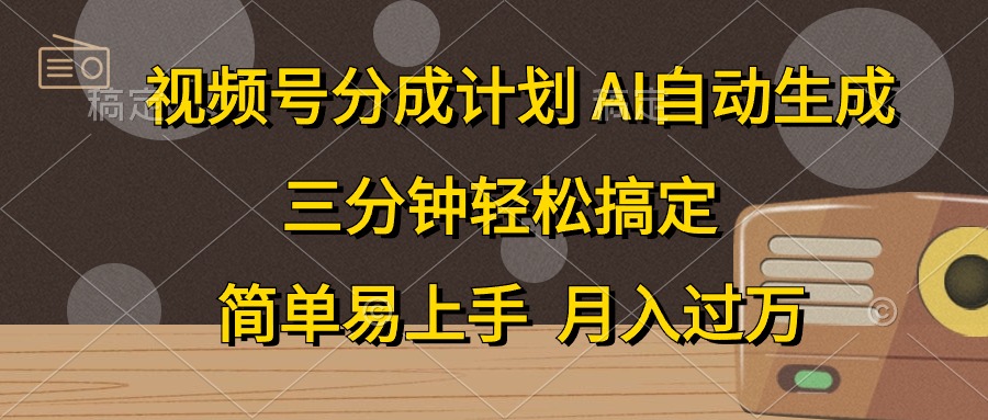 （10668期）视频号分成计划，AI自动生成，条条爆流，三分钟轻松搞定，简单易上手，…-巴七创客网