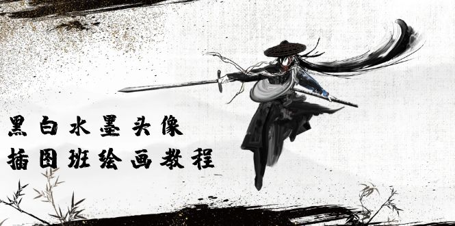 （10672期）黑白水墨 头像插图培训班：画质超清只有视频绘画课程视频（8节课）-巴七创客网