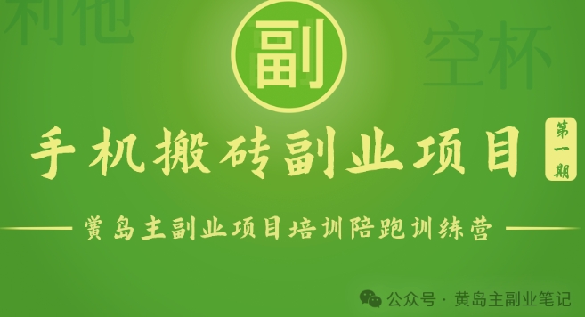手机搬砖小副业项目训练营1.0，实测1小时收益50+，一部手机轻松日入100+-巴七创客网