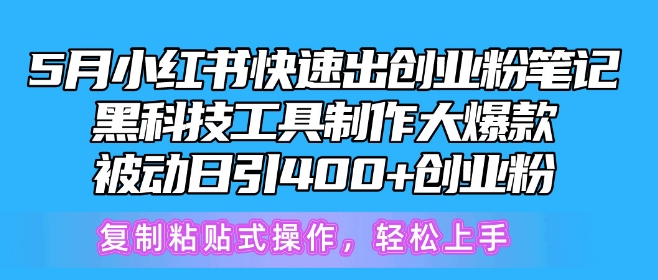 5月小红书快速出创业粉笔记，黑科技工具制作大爆款，被动日引400+创业粉-巴七创客网