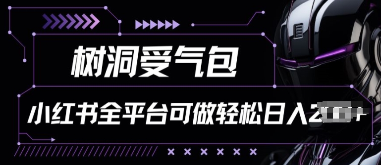 小红书等全平台树洞受气包项目，轻松日入一两张-巴七创客网