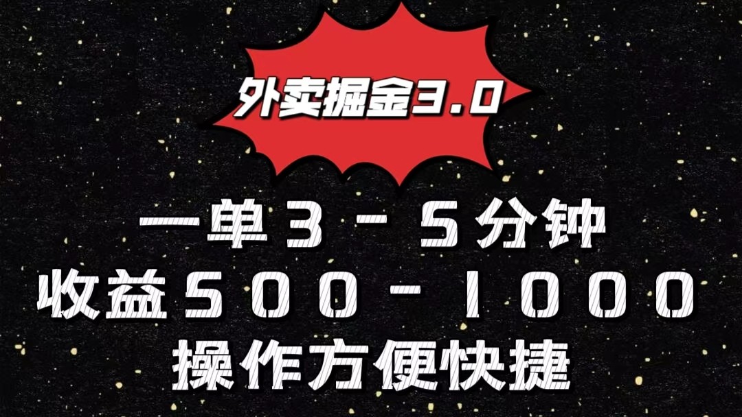 外卖掘金3.0玩法，一单500-1000元，小白也可轻松操作-巴七创客网