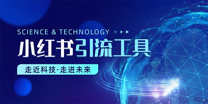 （10676期）小红书暴力引流教程（附完整工具使用教程）-巴七创客网