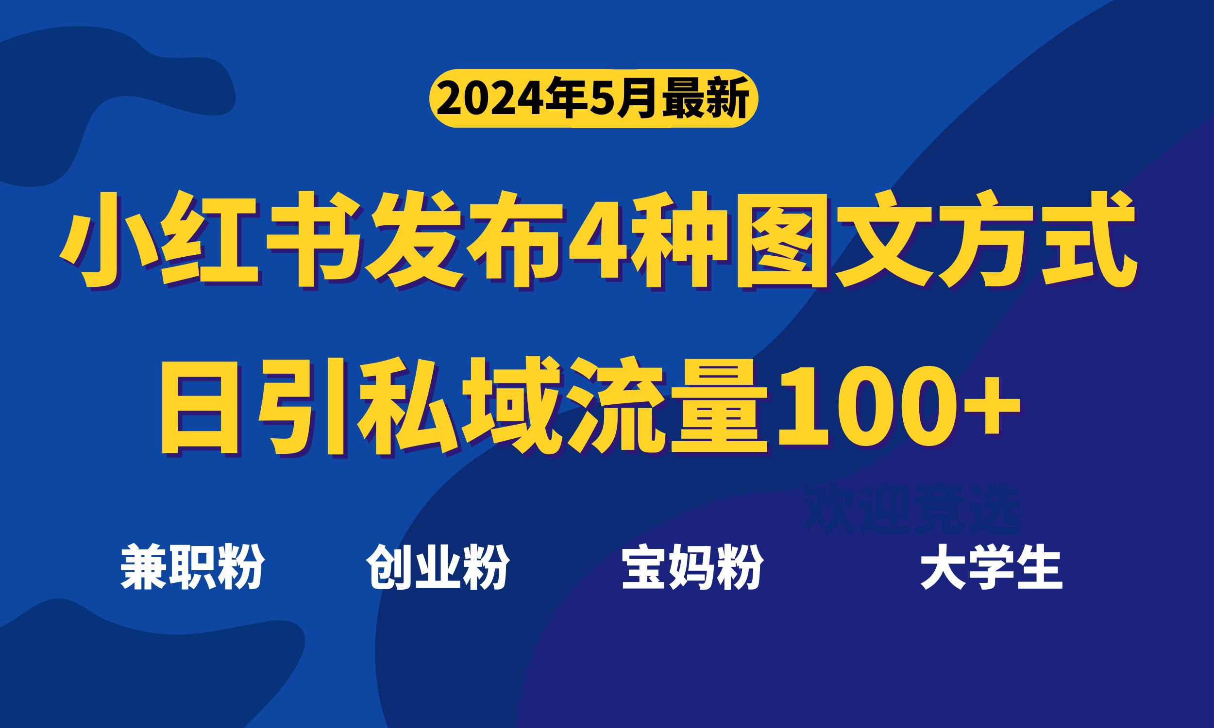 （10677期）最新小红书发布这四种图文，日引私域流量100+不成问题，-巴七创客网