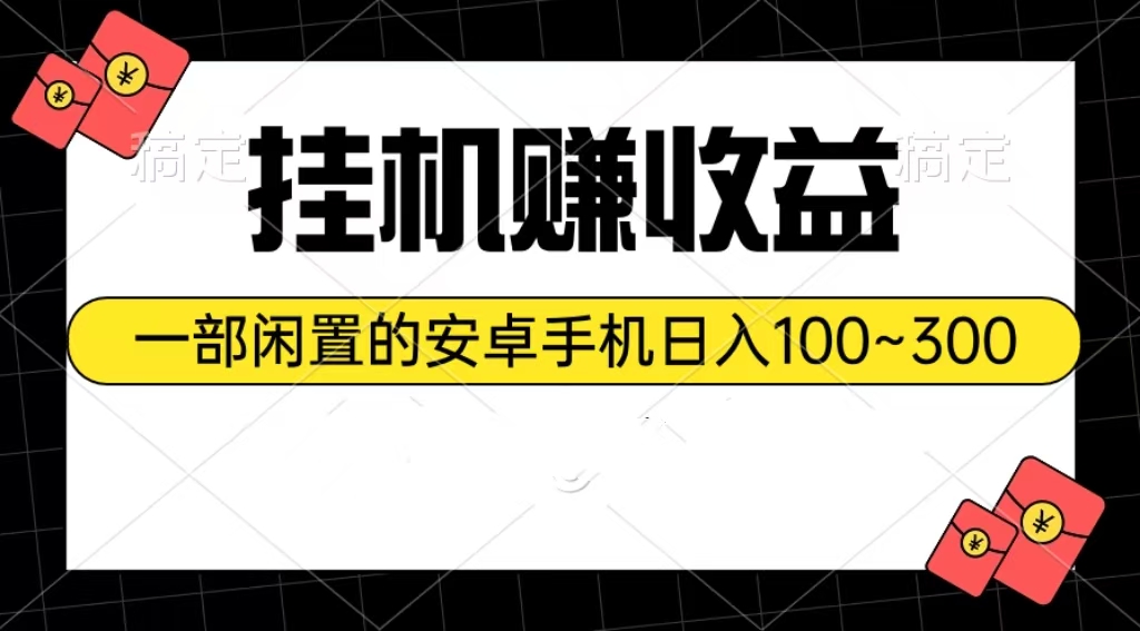 （10678期）挂机赚收益：一部闲置的安卓手机日入100~300-巴七创客网