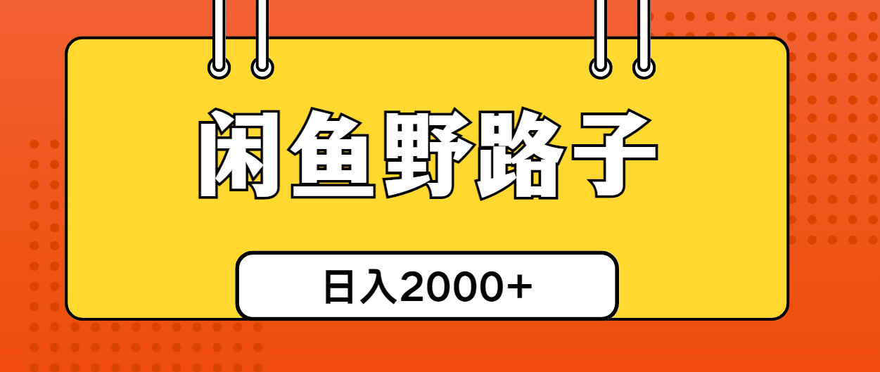 （10679期）闲鱼野路子引流创业粉，日引50+单日变现四位数-巴七创客网