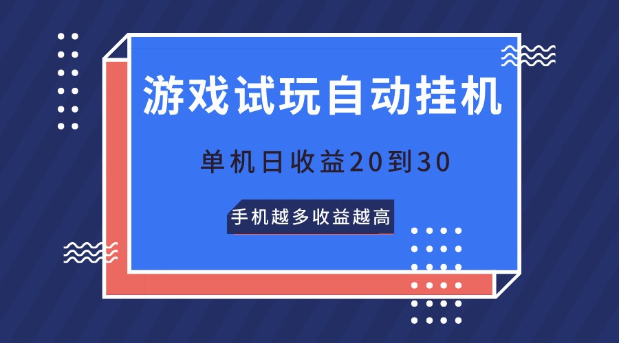 游戏试玩，无需养机，单机日收益20到30，手机越多收益越高-巴七创客网