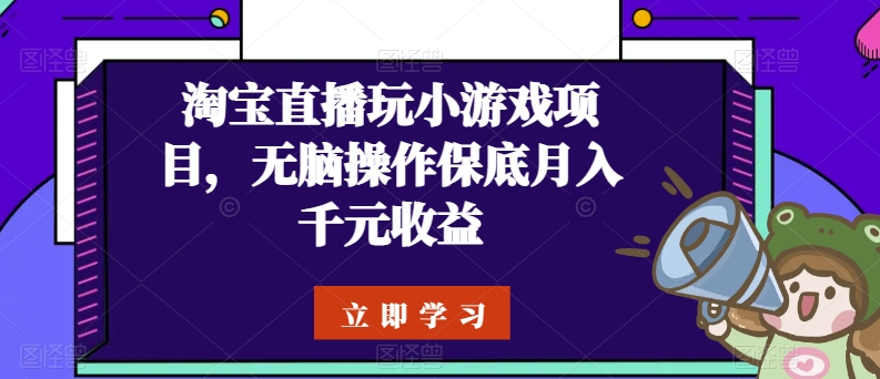 淘宝直播玩小游戏项目，无脑操作保底月入千元收益-巴七创客网