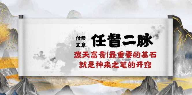 某公众号付费文章《任督二脉泼天富贵|最重要的基石就是神来之笔的开窍|万字》-巴七创客网