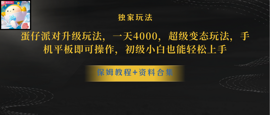 （10683期）蛋仔派对更新暴力玩法，一天5000，野路子，手机平板即可操作，简单轻松…-巴七创客网
