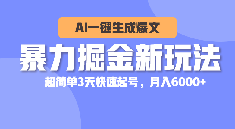 （10684期）暴力掘金新玩法，AI一键生成爆文，超简单3天快速起号，月入6000+-巴七创客网