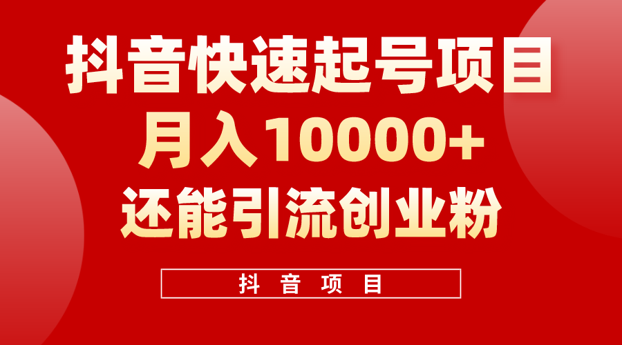 （10682期）抖音快速起号，单条视频500W播放量，既能变现又能引流创业粉-巴七创客网