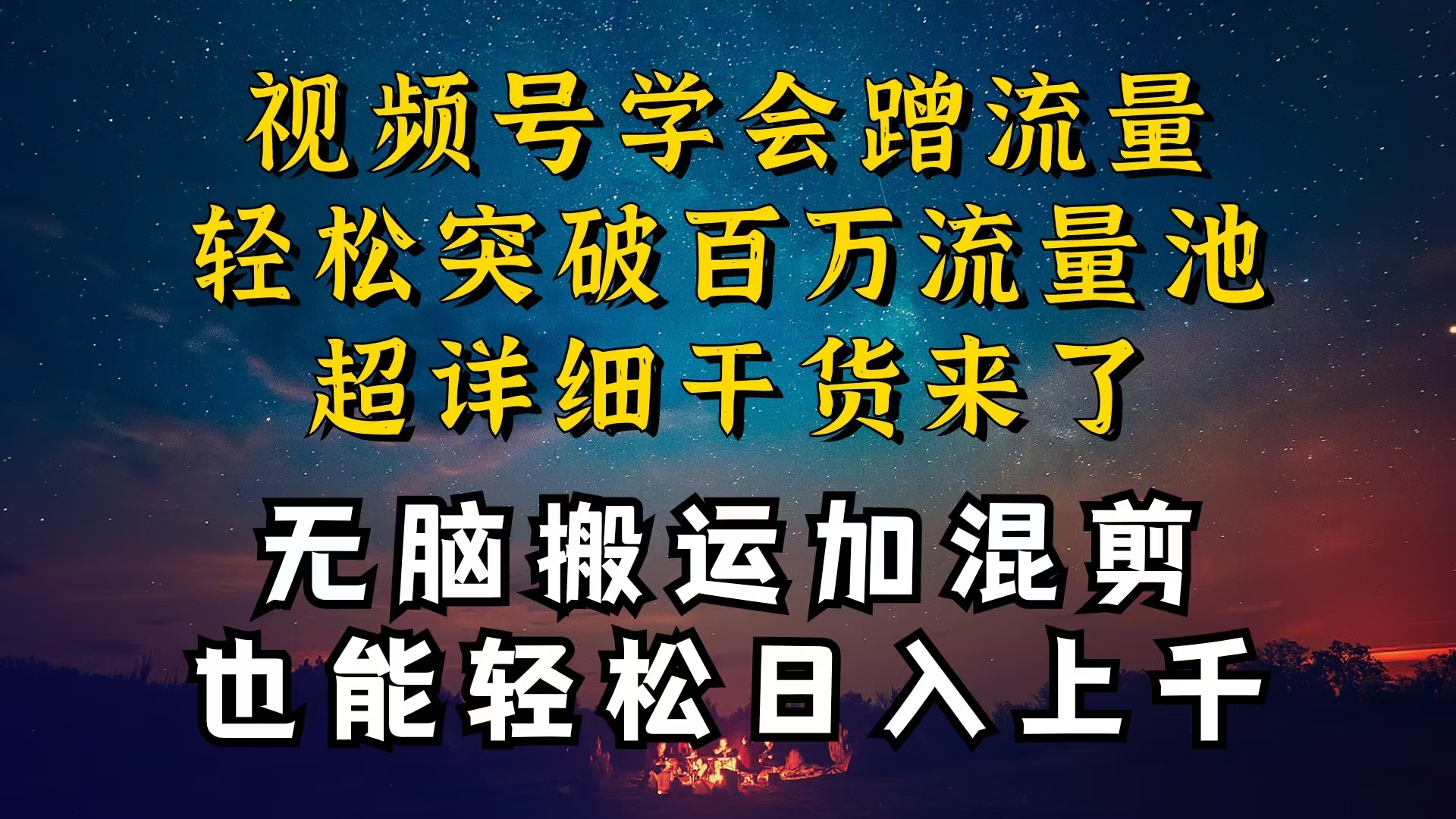 （10675期）都知道视频号是红利项目，可你为什么赚不到钱，深层揭秘加搬运混剪起号…-巴七创客网