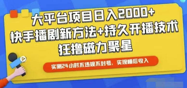 （10694期）快手24小时无人直播，真正实现睡后收益-巴七创客网