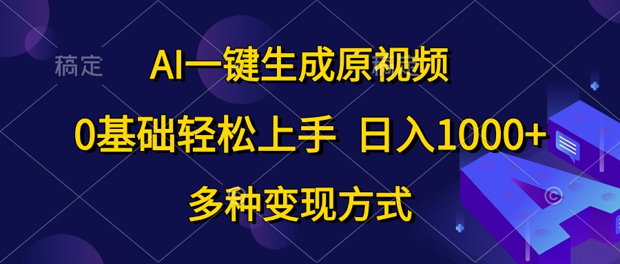 （10695期）AI一键生成原视频，0基础轻松上手，日入1000+，多种变现方式-巴七创客网