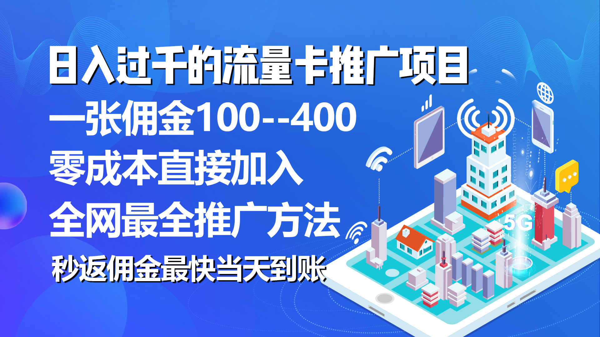 （10697期）秒返佣金日入过千的流量卡代理项目，平均推出去一张流量卡佣金150-巴七创客网