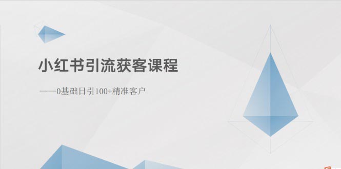 （10698期）小红书引流获客课程：0基础日引100+精准客户-巴七创客网