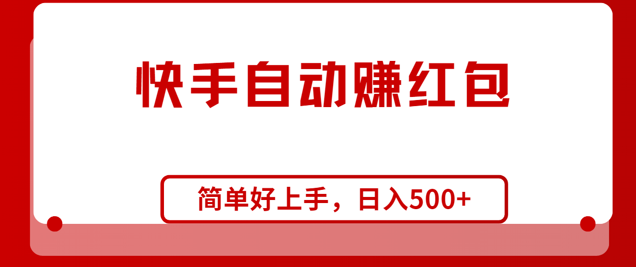 （10701期）快手全自动赚红包，无脑操作，日入1000+-巴七创客网