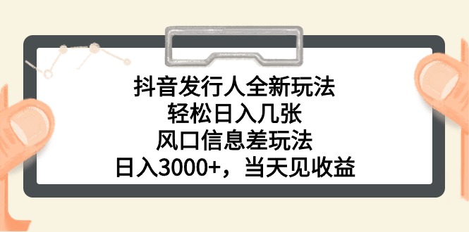 （10700期）抖音发行人全新玩法，轻松日入几张，风口信息差玩法，日入3000+，当天…-巴七创客网