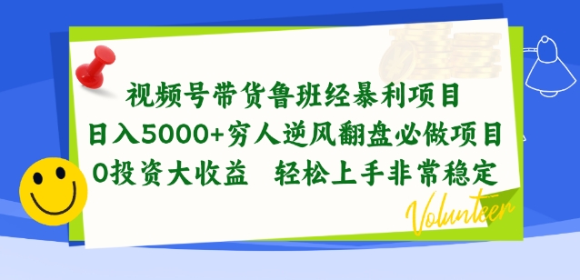 视频号带货鲁班经暴利项目，穷人逆风翻盘必做项目，0投资大收益轻松上手非常稳定-巴七创客网