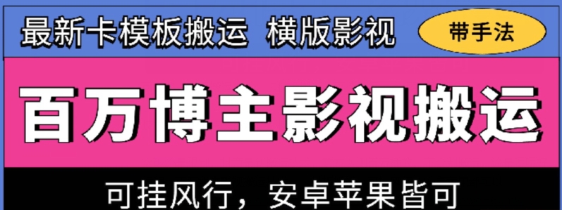 百万博主影视搬运技术，卡模板搬运、可挂风行，安卓苹果都可以-巴七创客网