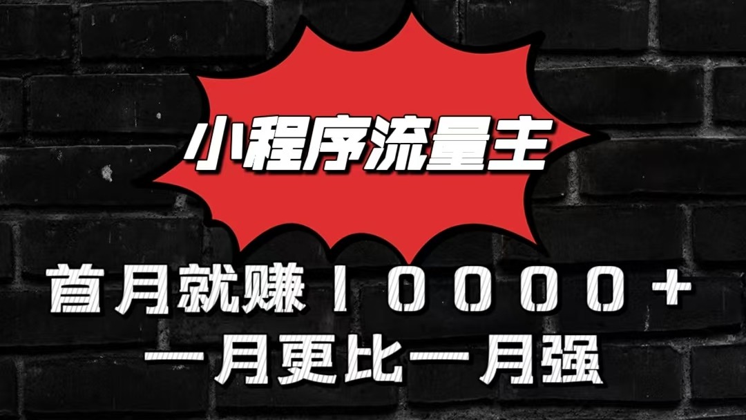 小程序流量主首月就赚10000+，一月更比一月强！小本创业首选-巴七创客网