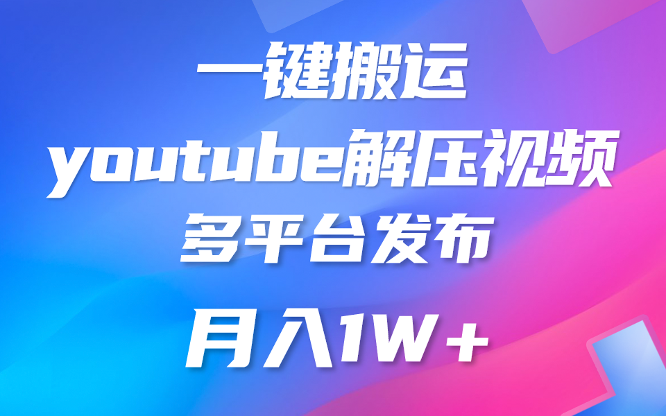 一键搬运YouTube解压助眠视频 简单操作月入1W+-巴七创客网