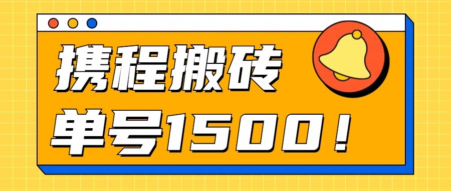 24年携程最新搬砖玩法，无需制作视频，小白单号月入1500，可批量操作！-巴七创客网