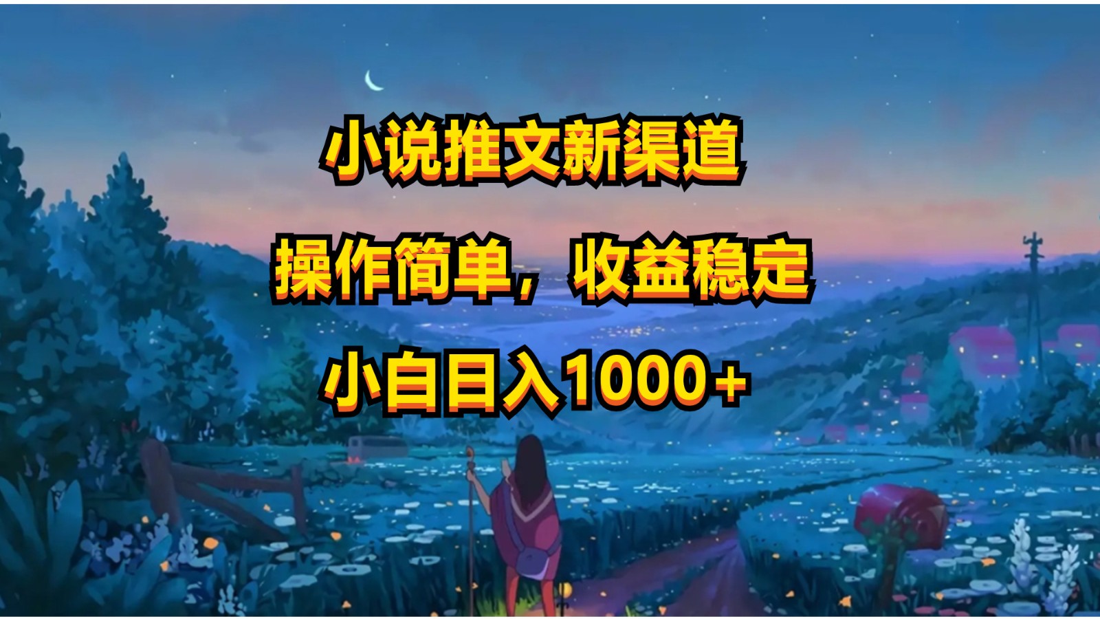 小说推文新玩法，操作简单，收益稳定，日入1000+-巴七创客网