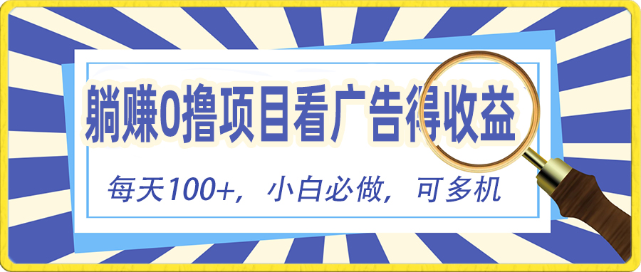 （10705期）躺赚零撸项目，看广告赚红包，零门槛提现，秒到账，单机每日100+-巴七创客网