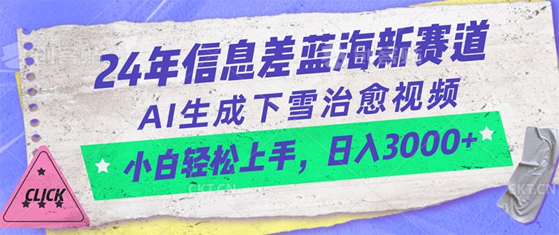 （10707期）24年信息差蓝海新赛道，AI生成下雪治愈视频 小白轻松上手，日入3000+-巴七创客网