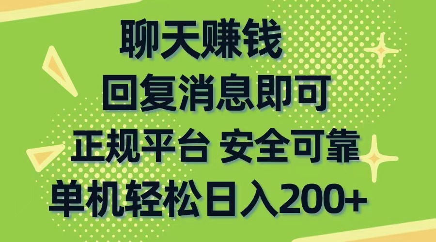 （10708期）聊天赚钱，无门槛稳定，手机商城正规软件，单机轻松日入200+-巴七创客网